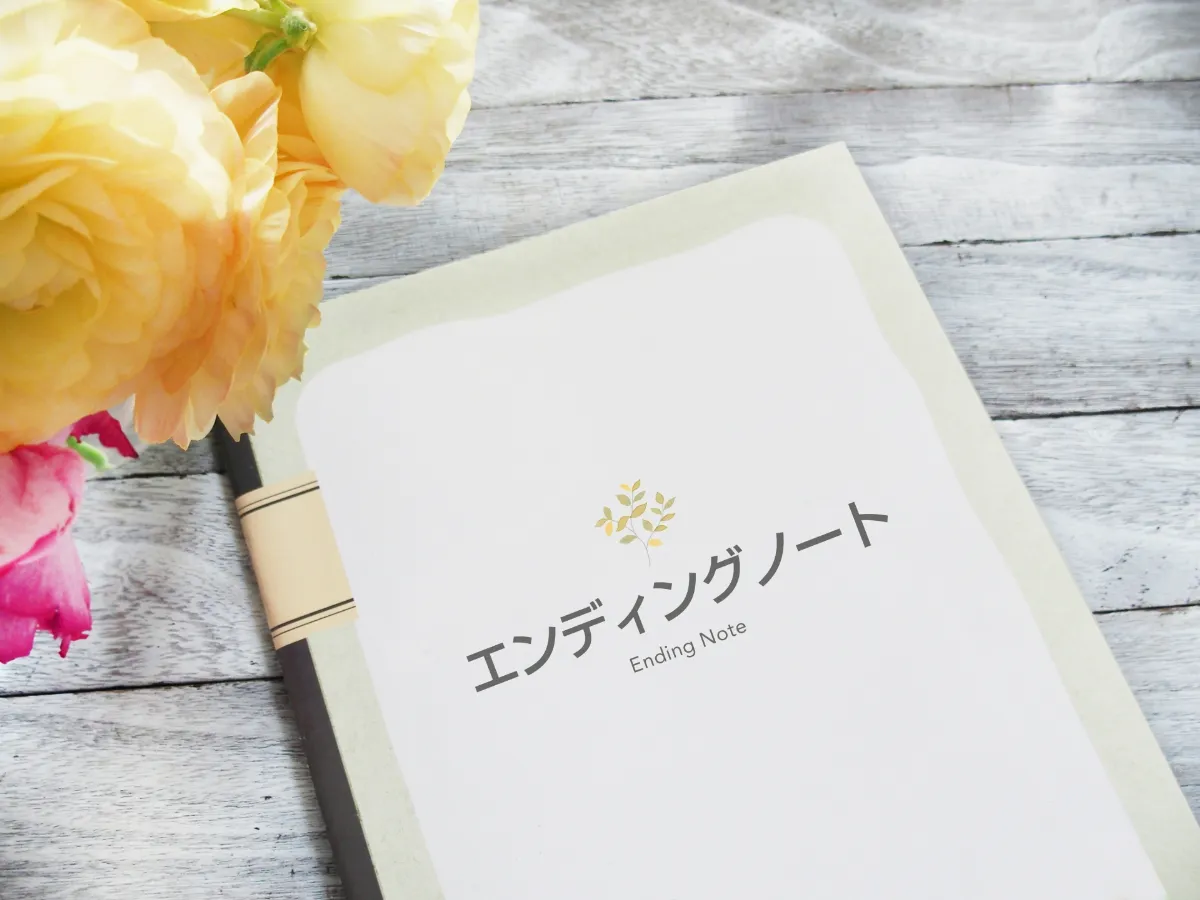 【エンディングノートの書き方】家族に想いを残すために