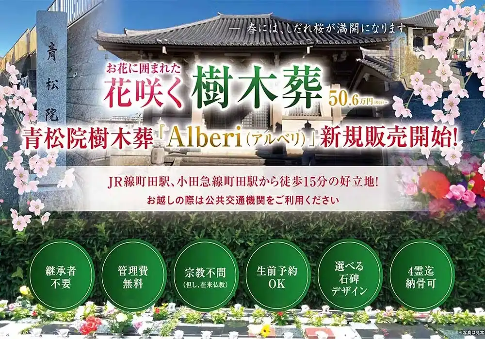 相模原樹木葬 アルべリ 青松院